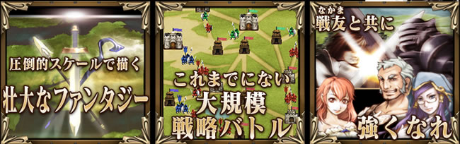 これまでにない大規模戦略バトル