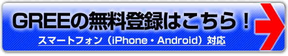 GREEの無料登録はこちら！