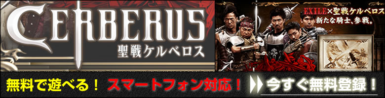 スマホ対応！GREEの聖戦ケルベロス